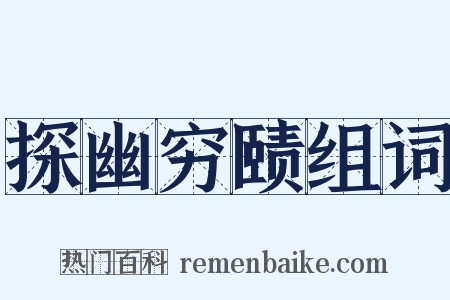 探幽穷赜组词是什么意思的图片